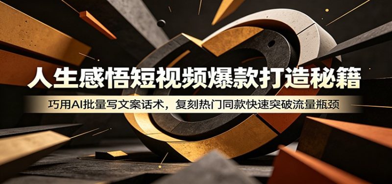 人生感悟短视频爆款打造秘籍：巧用A 批量写文案话术，复刻热门同款快速突破流量瓶颈 - 严选资源大全 - 严选资源大全