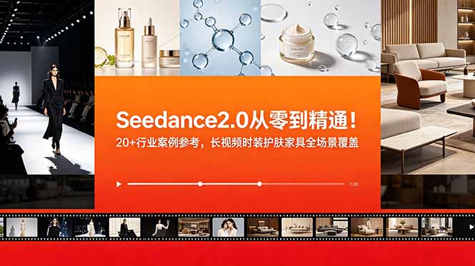 Seedance2.0从零到精通!20+行业案例参考,长视频时装护肤家具全场景覆盖 - 严选资源大全