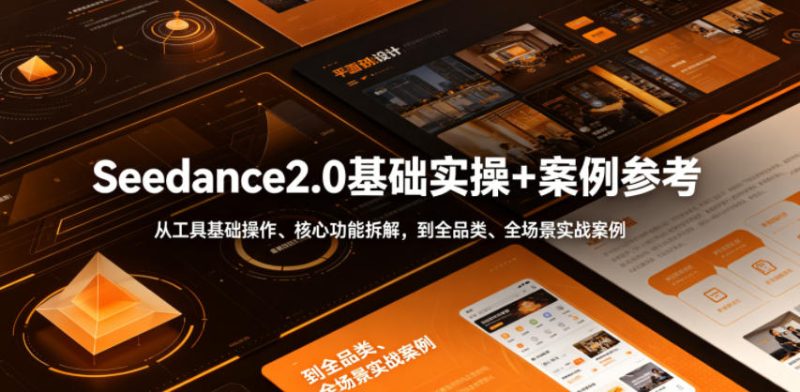 Seedance2.0基础实操+案例参考,从工具基础操作、核心功能拆解,到全品类、全场景实战案例参考全覆盖 - 严选资源大全 - 严选资源大全