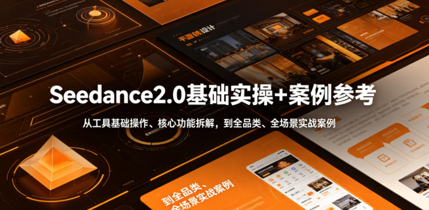 Seedance2.0基础实操+案例参考,从工具基础操作、核心功能拆解,到全品类、全场景实战案例参考全覆盖 - 严选资源大全