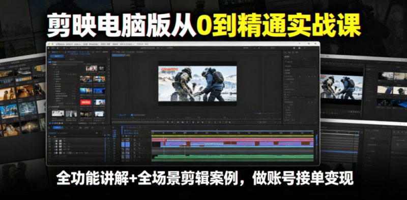 剪映电脑版从0到精通实战课,全功能讲解+全场景剪辑案例,做账号接单变现 - 严选资源大全 - 严选资源大全