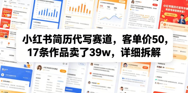 小红书简历代写赛道,客单价50,17条作品卖了39w,详细拆解 - 严选资源大全 - 严选资源大全