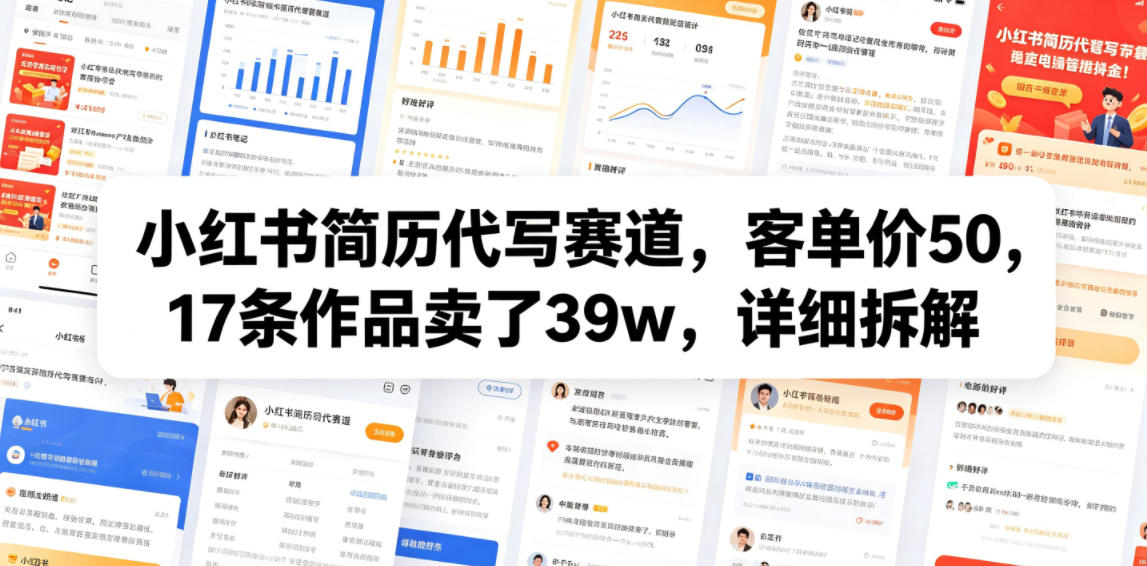 小红书简历代写赛道,客单价50,17条作品卖了39w,详细拆解 - 严选资源大全