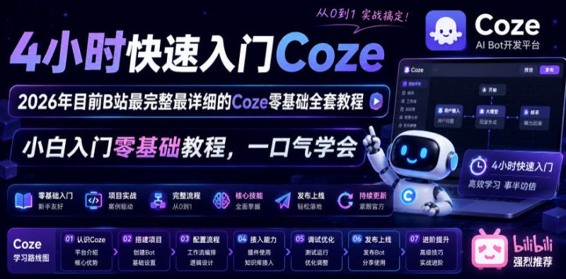 4小时快速入门Coze!2026年目前B站最完整最详细的Coze零基础全套教程,小白入门零基础教程,一口气学会! - 严选资源大全 - 严选资源大全