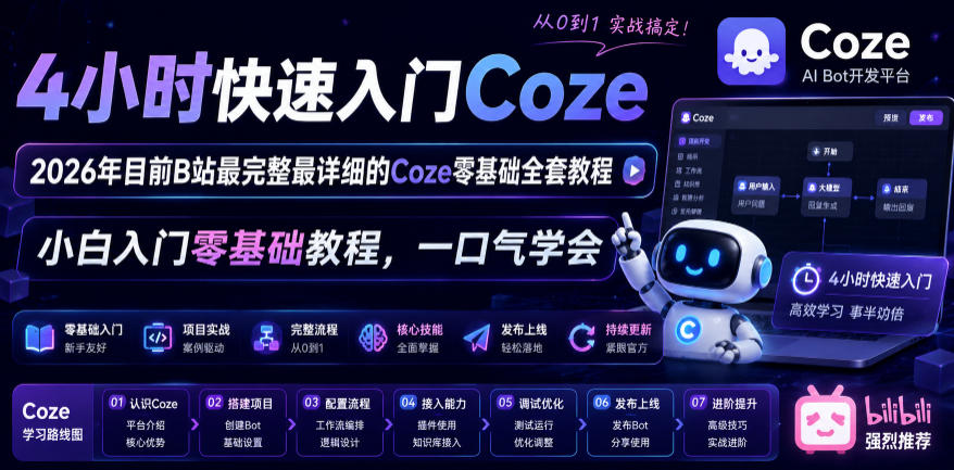 4小时快速入门Coze!2026年目前B站最完整最详细的Coze零基础全套教程,小白入门零基础教程,一口气学会! - 严选资源大全