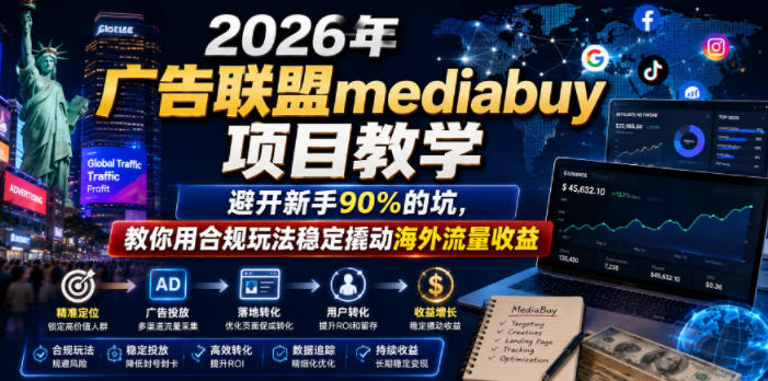 2026年老董賺美刀广告联盟mediabuy项目教学，避开新手90%的坑，教你用合规玩法稳定撬动海外流量收益 - 严选资源大全 - 严选资源大全