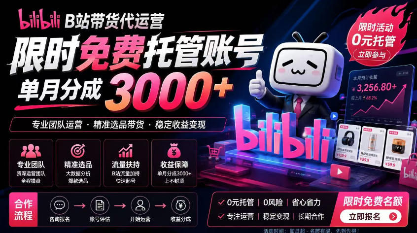 B站带货代运营项目,你只需提供账号,全程托管,轻松月入1w+【揭秘】 - 严选资源大全