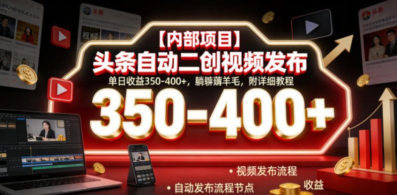 【内部项目】头条自动二创视频发布,单日收益350-400+,躺賺薅羊毛,附详细教程【揭秘】 - 严选资源大全 - 严选资源大全