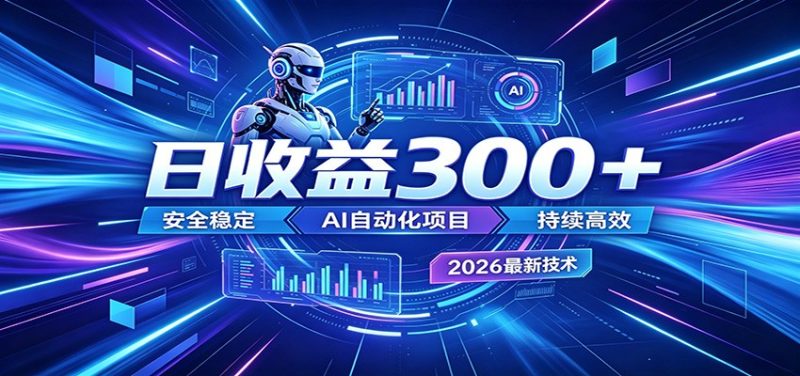 AI智能广告挂机才是轻项目,电脑后台24小时AI挂机,刷广告自动变现 - 严选资源大全 - 严选资源大全