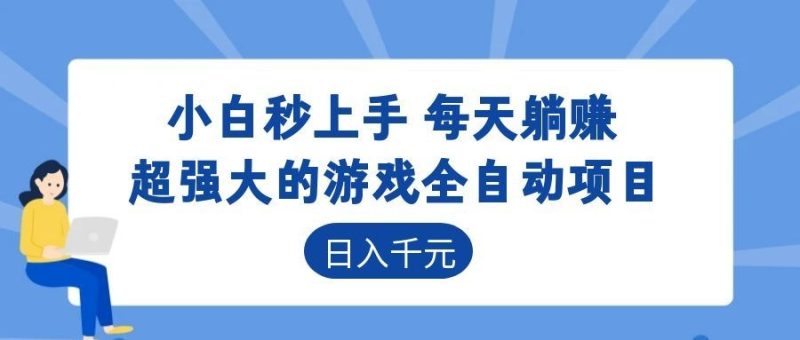 超强大的游戏自动化项目,日入几百,项目绿色长久,告别打工! - 严选资源大全 - 严选资源大全