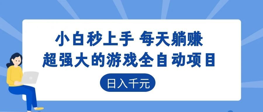 超强大的游戏自动化项目，日入几百，项目绿色长久，告别打工！ - 严选资源大全