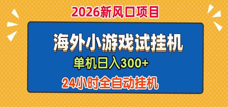 单机日产300+！ 海外广告小游戏试玩搬砖，24小时脚本全自动挂机 - 严选资源大全 - 严选资源大全