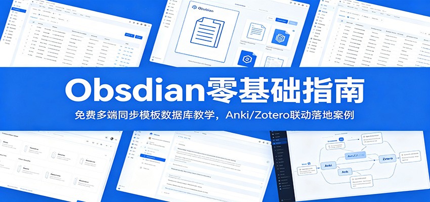 Obsidian零基础指南:免费多端同步模板数据库教学,Anki/Zotero联动落地案例 - 严选资源大全