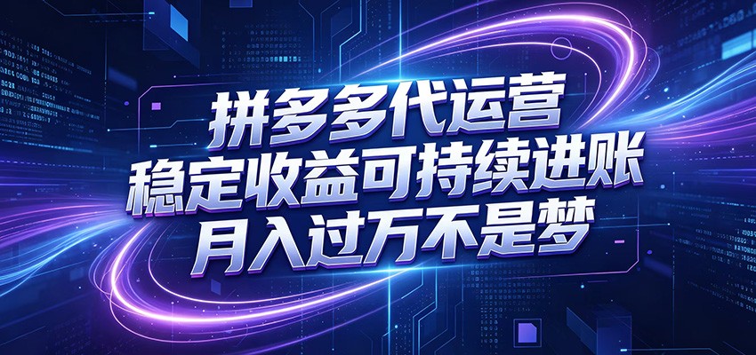 拼多多代运营,小白也能轻松月入过万,真实运营数据可查,全托管代运营 - 严选资源大全
