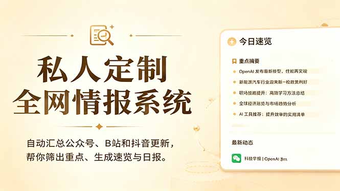 私人全网情报系统:自动汇总公众号B站抖音,AI筛重点生成日报,信息不再错过 (教程+源代码 - 严选资源大全