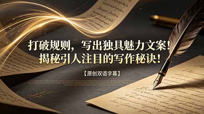 打破规则,写出独具魅力文案!揭秘引人注目的写作秘诀!【原创双语字幕】 - 严选资源大全