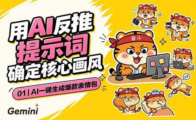 AI一键生成爆款表情包：反推提示词+角色设定+动态技巧，适配微信抖音小红书 - 严选资源大全