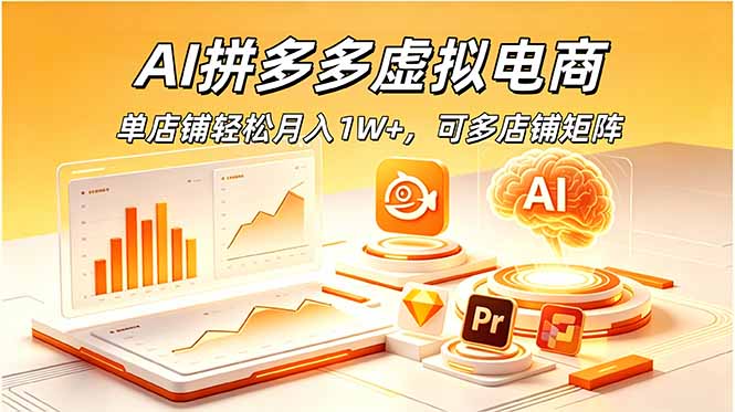 AI拼多多虚拟电商,单店铺轻松月入1W+,可多店铺矩阵 - 严选资源大全