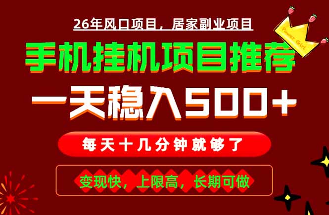 实战落地项目首推！手机挂机掘金，每天十几分钟，轻松日入500+，长期稳定！ - 严选资源大全
