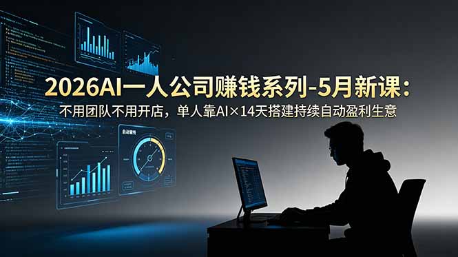 2026AI一人公司(OPC - 严选资源大全