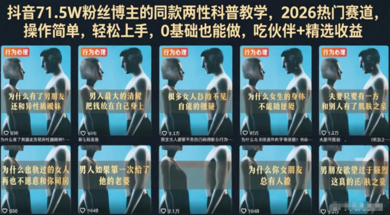 抖音71.5W粉丝博主的同款两性科普教学,2026热门赛道,操作简单,轻松上手,0基础也能做,吃伙伴+精选收益 - 严选资源大全 - 严选资源大全