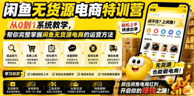 闲鱼无货源电商特训营,从0到1系统教学,帮你完整掌握闲鱼无货源电商的运营方法 - 严选资源大全 - 严选资源大全
