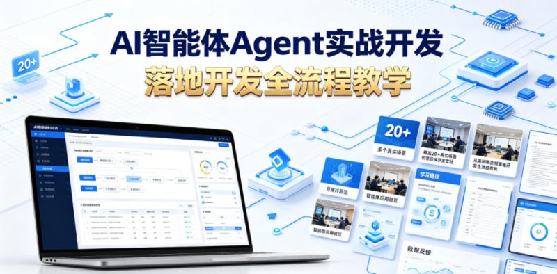 AI智能体Agent实战开发,覆盖20+真实场景的智能体开发实战,从基础概念到落地开发全流程教学 - 严选资源大全 - 严选资源大全