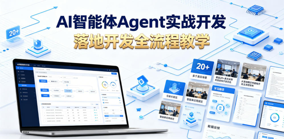 AI智能体Agent实战开发,覆盖20+真实场景的智能体开发实战,从基础概念到落地开发全流程教学 - 严选资源大全