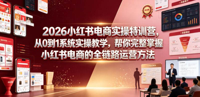 2026小红书电商实操特训营，从0到1系统实操教学，帮你完整掌握小红书电商的全链路运营方法 - 严选资源大全 - 严选资源大全