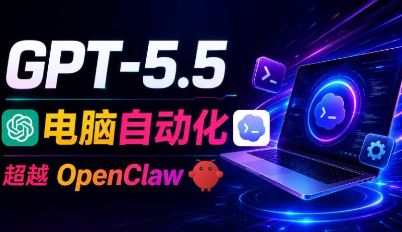 GPT-5.5+Codex全自动操控电脑和浏览器!彻底取代OpenClaw+Hermes Agent,实现高效率自动化工作 - 严选资源大全 - 严选资源大全