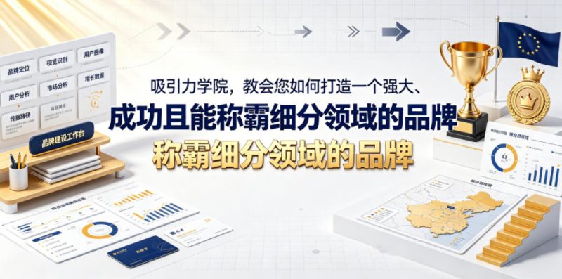 吸引力学院,教会您如何打造一个强大、成功且能称霸细分领域的品牌!【原创双语字幕】 - 严选资源大全 - 严选资源大全