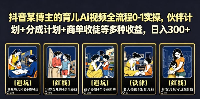 抖音某博主的育儿Ai视频全流程0-1实操，伙伴计划+分成计划+商单收徒等多种收益，日入300+ - 严选资源大全 - 严选资源大全