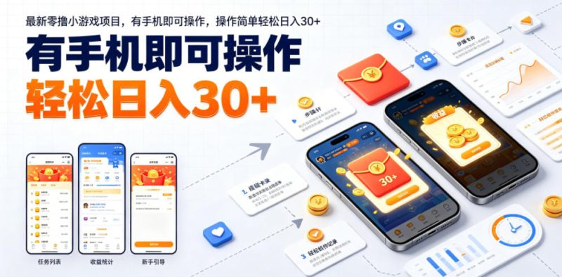 最新零撸小游戏项目，有手机即可操作，操作简单轻松日入30+ - 严选资源大全 - 严选资源大全