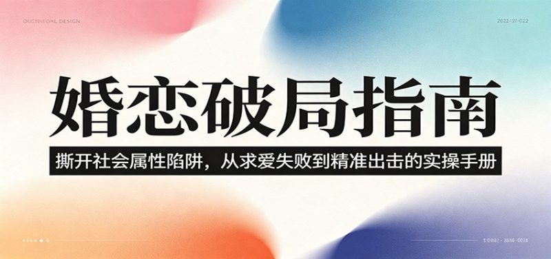 婚恋破局指南:撕开”社会属性” 、求爱头败上 到”精准出击”的实操手册 - 严选资源大全 - 严选资源大全