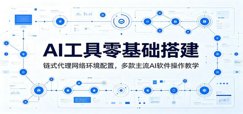 AI工具零基础搭建:链式代理网络环境配置,多款主流AI软件操作教学 - 严选资源大全 - 严选资源大全