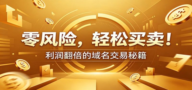 零风险域名交易实战秘籍:新手安全买卖教学,选品定价谈判实现收益翻倍 - 严选资源大全 - 严选资源大全