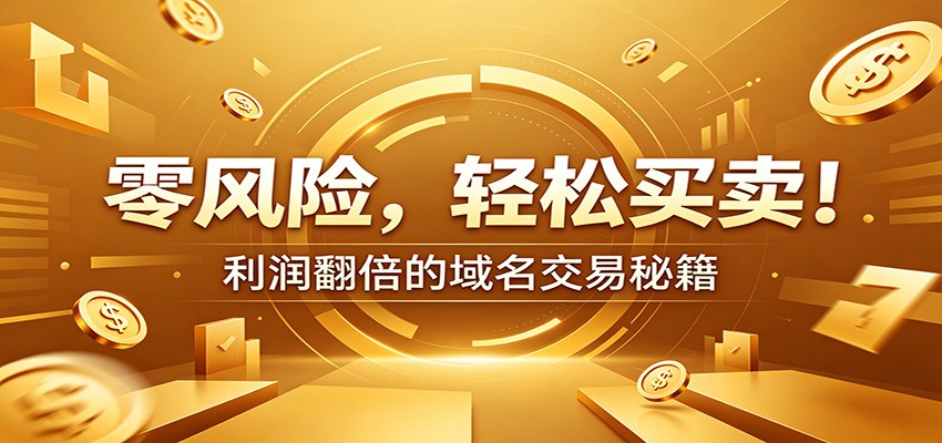 零风险域名交易实战秘籍:新手安全买卖教学,选品定价谈判实现收益翻倍 - 严选资源大全