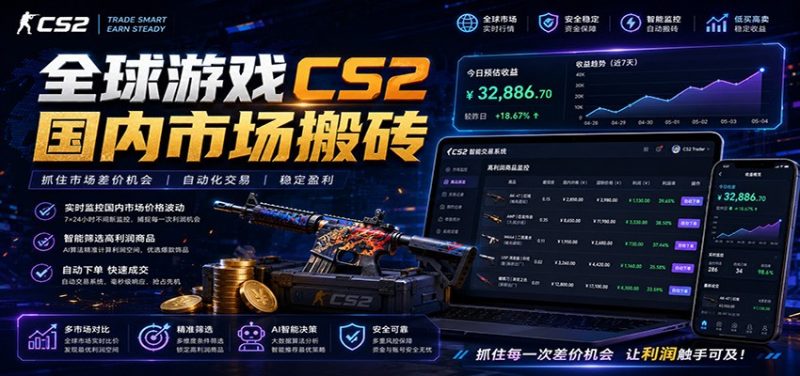 全球游戏CS2国内市场自动云搬砖,只需手机操作,简单易上手,日入300+ - 严选资源大全 - 严选资源大全