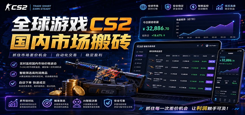 全球游戏CS2国内市场自动云搬砖，只需手机操作，简单易上手，日入300+ - 严选资源大全