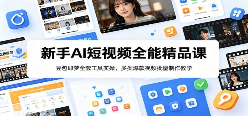 新手AI短视频全能精品课:豆包即梦全套工具实操,多类爆款视频批量制作教学 - 严选资源大全 - 严选资源大全