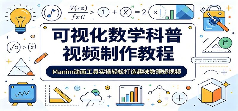 可视化数学科普视频制作教程:Manim动画工具实操轻松打造趣味数理短视频 - 严选资源大全 - 严选资源大全