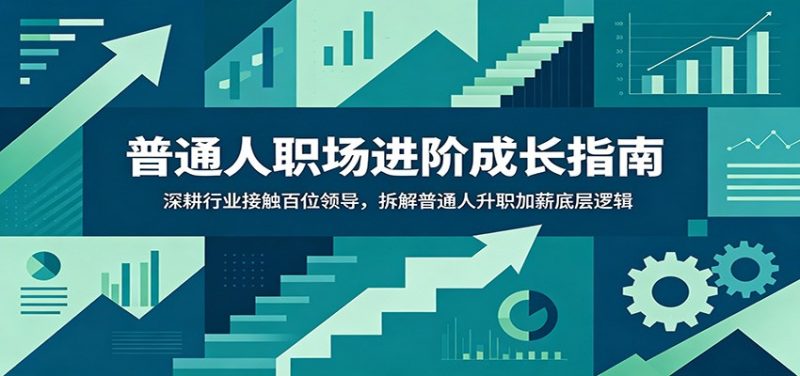 普通人职场进阶成长指南:深耕行业接触百位领导,拆解普通人升职加薪底层逻辑 - 严选资源大全 - 严选资源大全