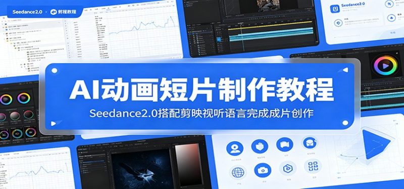 AI动画短片制作教程:Seedance2.0搭配剪映视听语言完成成片创作 - 严选资源大全 - 严选资源大全