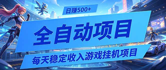 每天稳定收入的游戏挂机项目，0基础小白解放双手，日赚500+【揭秘】 - 严选资源大全