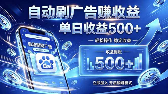 居家线上广告轻任务，空闲时间轻松增收，操作流程简单易懂，零基础小白也能快速上手 - 严选资源大全