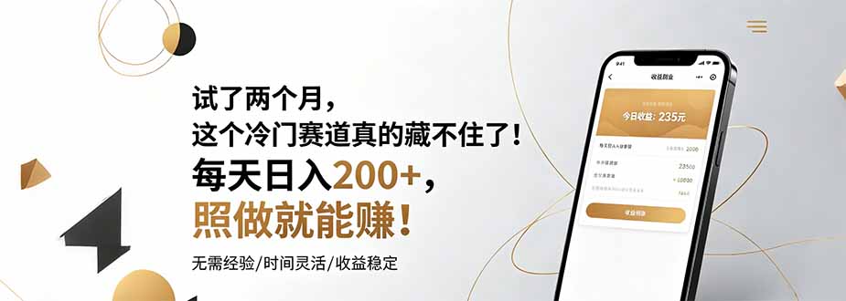 试了两个月，这个冷门赛道真的藏不住了！每天日入200+，照做就能赚！ - 严选资源大全