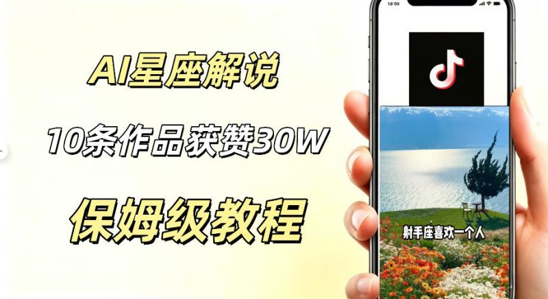 AI制作星座解说视频，10条作品涨赞20W，流量大起号快，适合新手小白操作 - 严选资源大全 - 严选资源大全