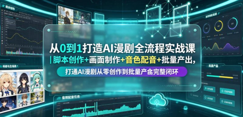 从0到1打造AI漫剧全流程实战课|脚本创作+画面制作+音色配音+批量产出,打通AI漫剧从零创作到批量量产完整闭环 - 严选资源大全 - 严选资源大全