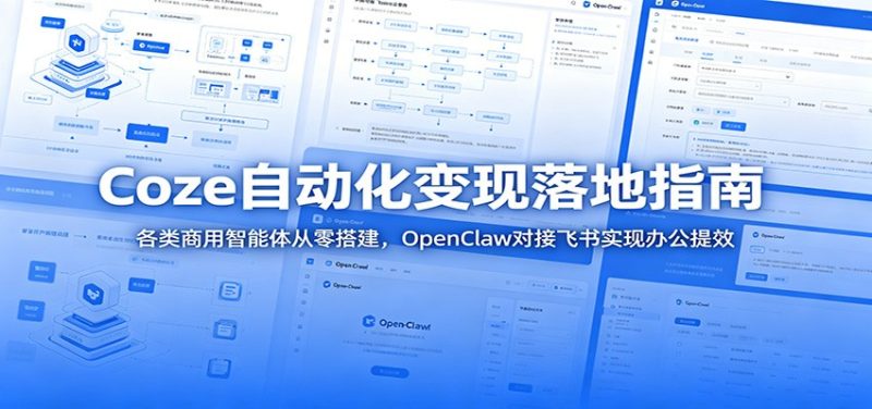 Coze自动化变现落地指南：各类商用智能体从零搭建，OpenClaw对接飞书实现办公提效 - 严选资源大全 - 严选资源大全