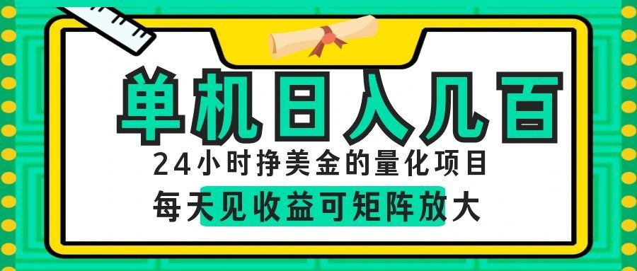 AI软件自动量化项目，1天收入几十美刀，懒人的美金项目！ - 严选资源大全